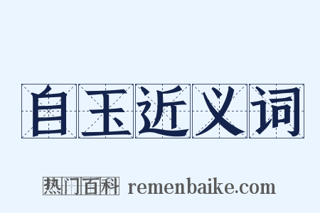 自玉近义词是什么意思的图片